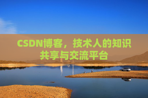 CSDN博客,技术人的知识共享与交流平台 CSDN博客,技术人的知识共享与交流平台